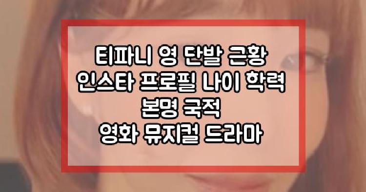 티파니 영 단발