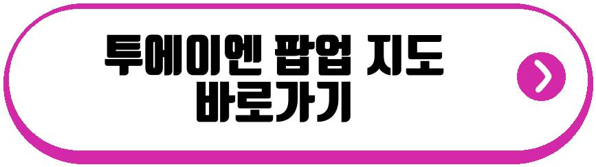 투에이엔 팝업