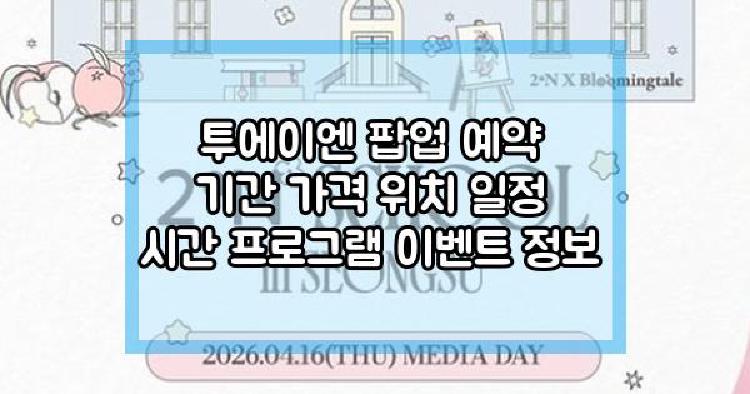 투에이엔 팝업