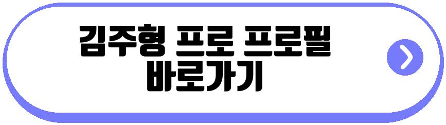 김주형 프로 프로필