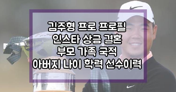 김주형 프로 프로필