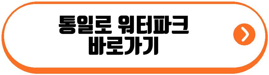 통일로 워터파크