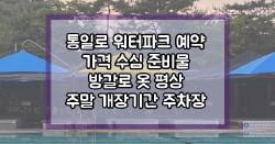 통일로 워터파크 예약 가격 수심 준비물 방갈로 옷 평상 주말 개장기간 주차장