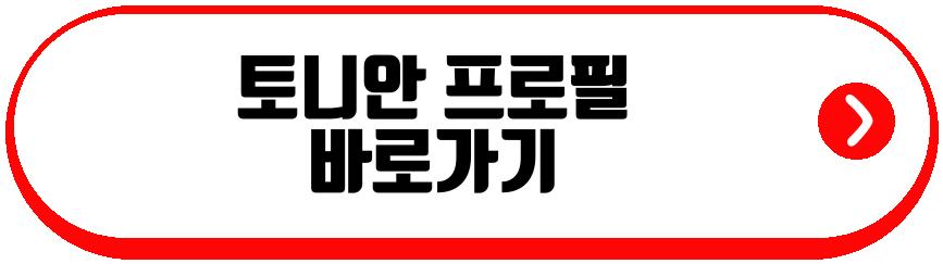 토니안