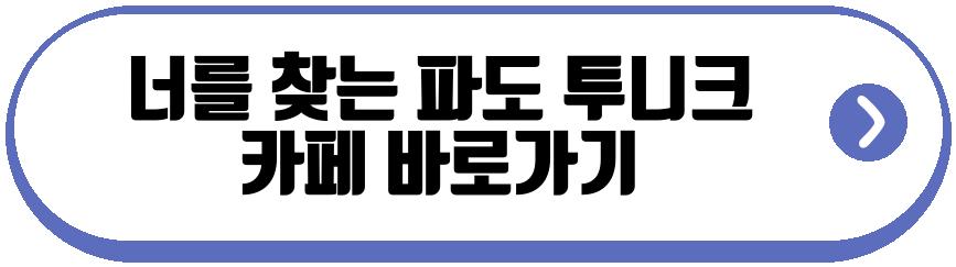 너를 찾는 파도 투니크 콜라보 카페