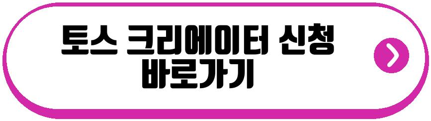 토스 크리에이터