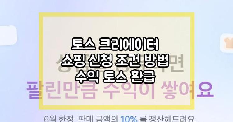 토스 크리에이터