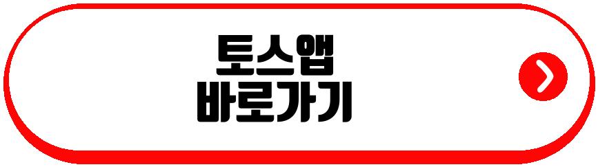 토스뱅크 고유가 피해지원금