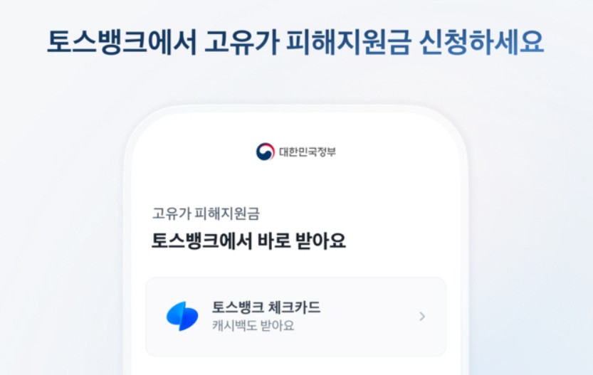 토스뱅크 고유가 피해지원금