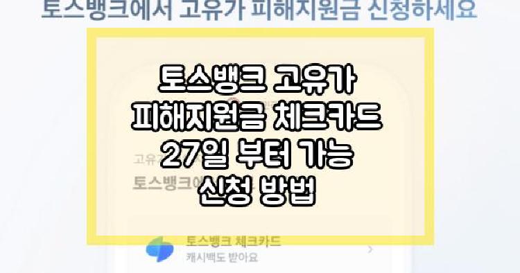 토스뱅크 고유가 피해지원금
