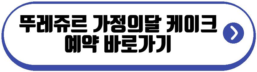 뚜레쥬르 가정의달 케이크