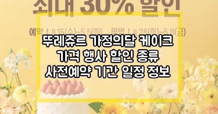 뚜레쥬르 가정의달 케이크
