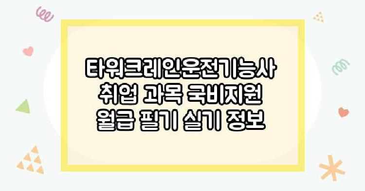 타워크레인운전기능사
