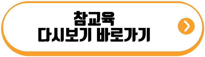 참교육