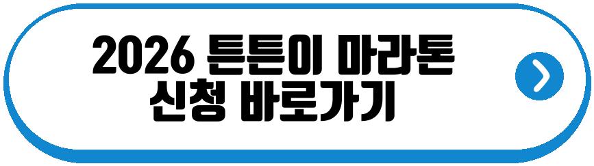2026 튼튼이 마라톤