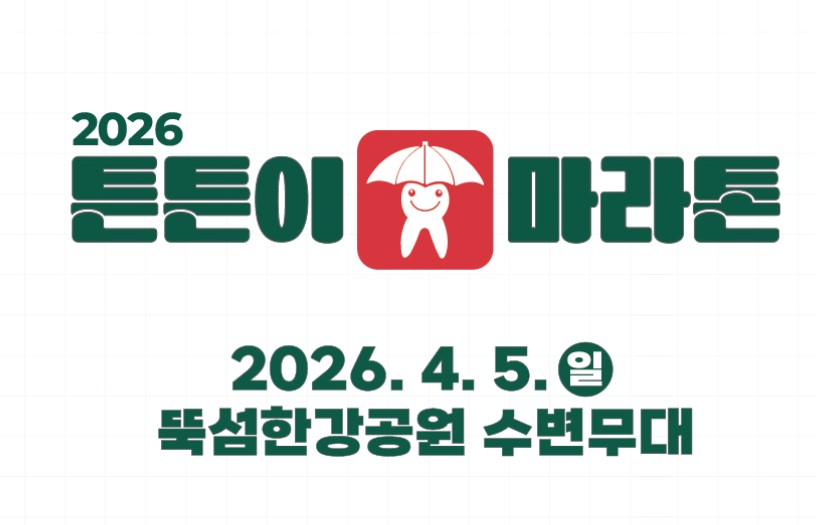 2026 튼튼이 마라톤