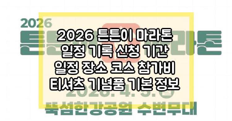 2026 튼튼이 마라톤
