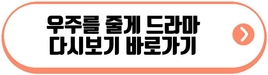 우주를 줄게 드라마