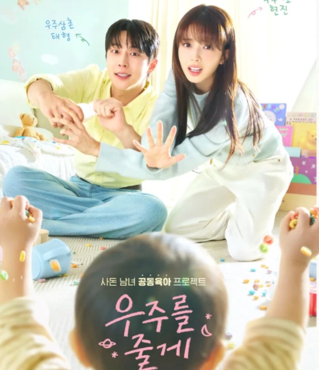 우주를 줄게 드라마