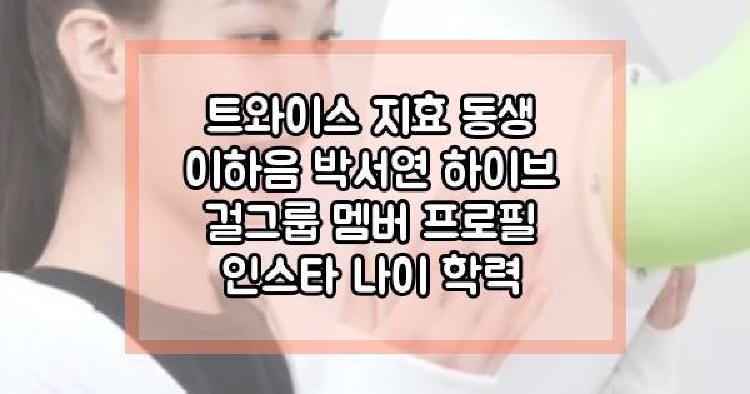 트와이스 지효 동생