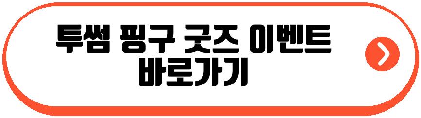 투썸 핑구