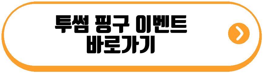 투썸 핑구
