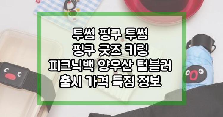 투썸 핑구
