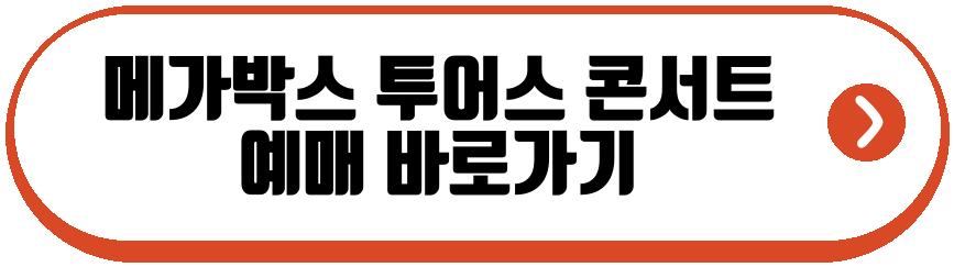 메가박스 투어스 VR 콘서트