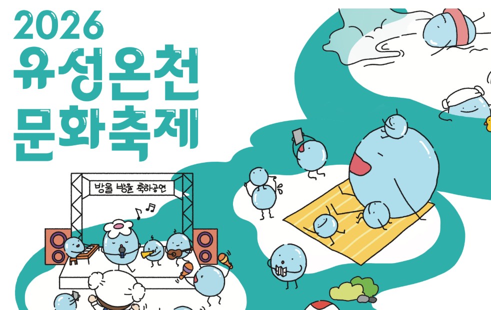 유성온천축제