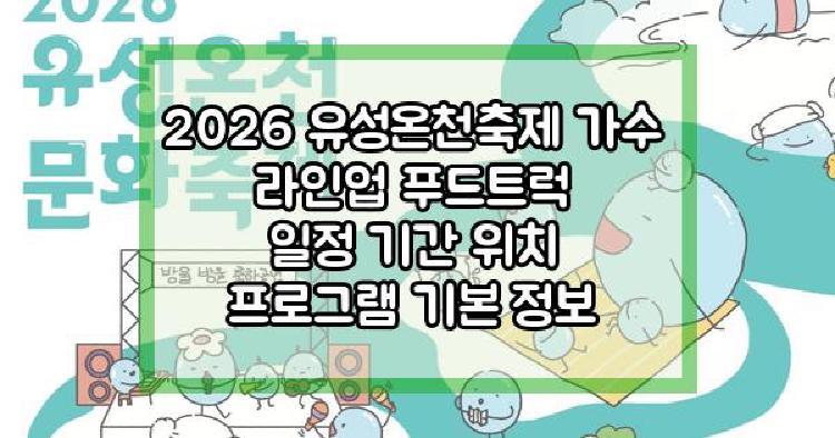 유성온천축제