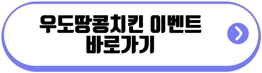 우도땅콩치킨