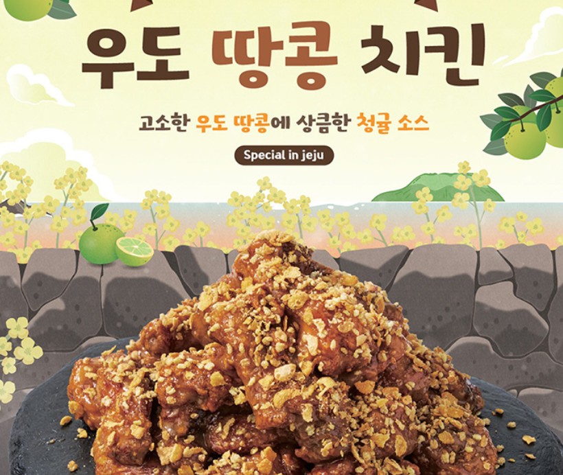 우도땅콩치킨