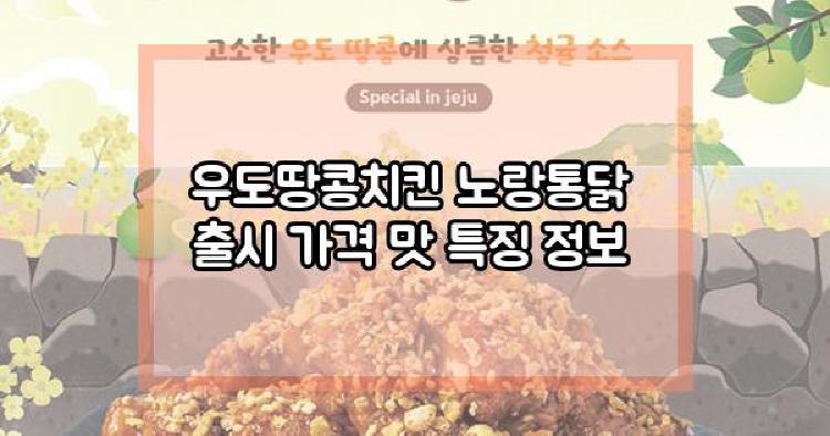 우도땅콩치킨