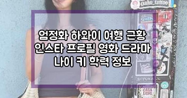 엄정화 하와이