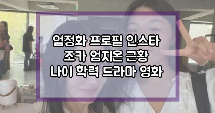 엄정화 조카 엄지온