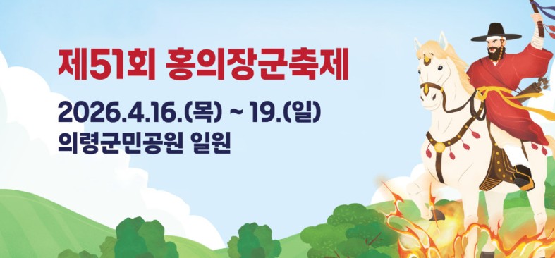 의령 홍의장군 축제