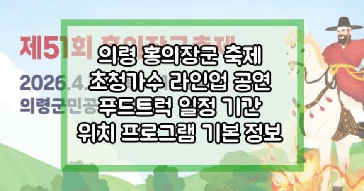 의령 홍의장군 축제