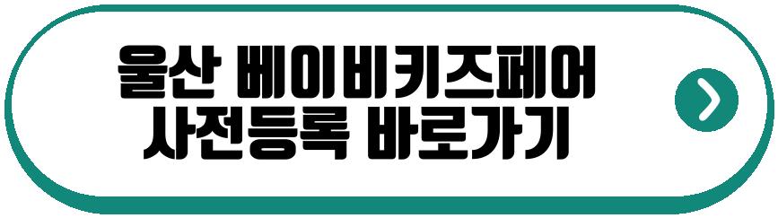 울산 베이비키즈페어 5월