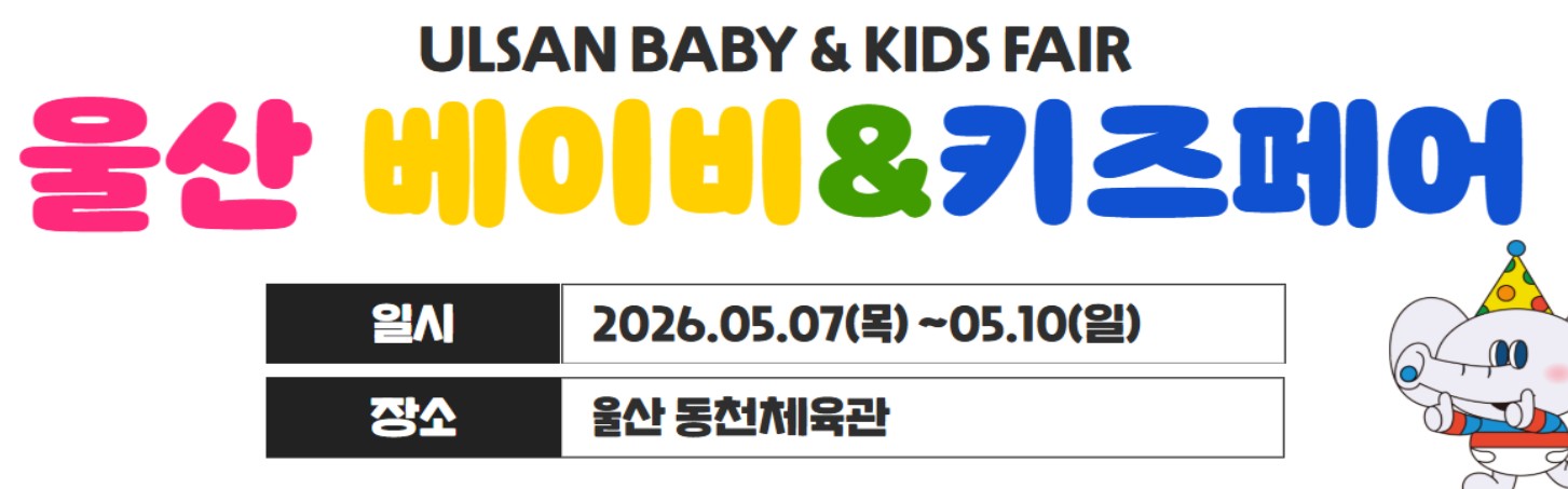 울산 베이비키즈페어 5월