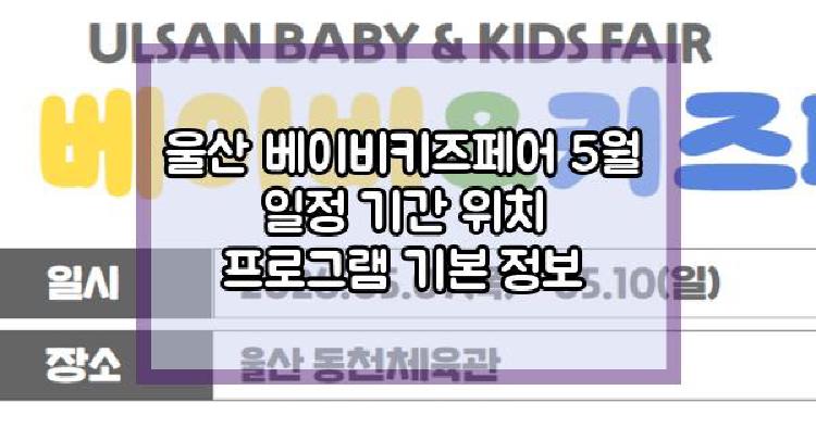 울산 베이비키즈페어 5월