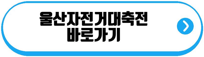 울산자전거대축전