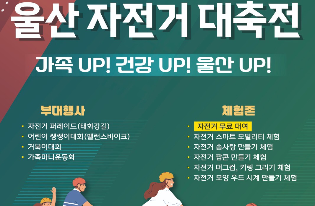 울산자전거대축전