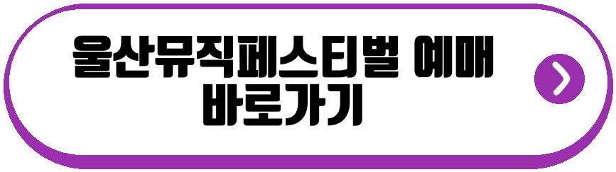 울산뮤직페스티벌