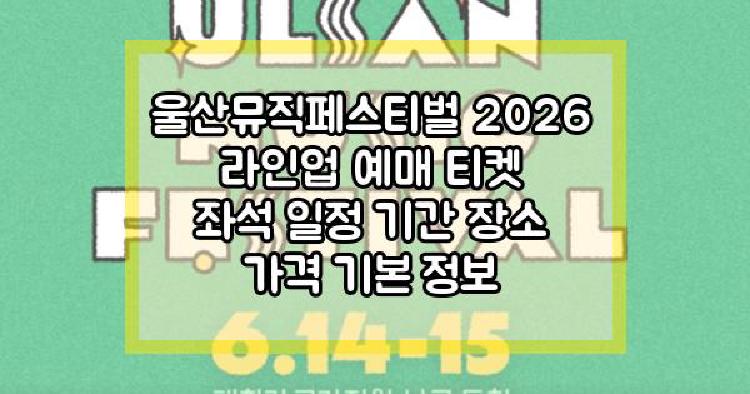 울산뮤직페스티벌