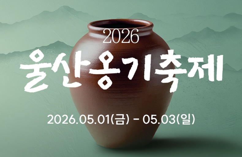 울산옹기축제