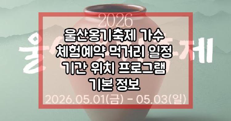 울산옹기축제