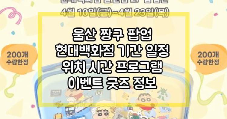 울산 짱구 팝업
