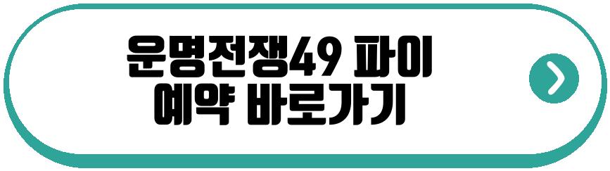 운명전쟁49 파이