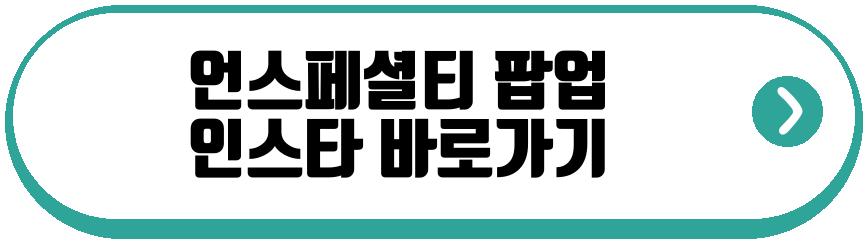 언스페셜티 팝업