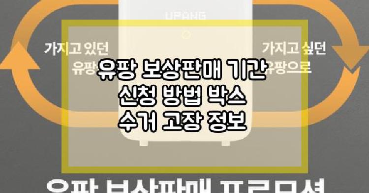 유팡 보상판매